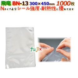 ナイロンポリ 飛竜 BNタイプ BN-13  300×450mm 1000枚/ケース 旭化成パックス