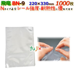 ナイロンポリ 飛竜 BNタイプ BN-9  220×330mm 1000枚/ケース 旭化成パックス