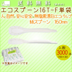エコフォーク 16T-F 100本袋× 30袋/ケース【紙フォーク】【160mm】