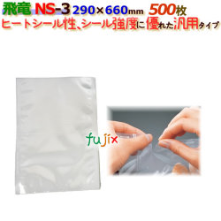 ナイロンポリ 飛竜 Nタイプ NS-3  290×660mm 500枚/ケース 旭化成パックス