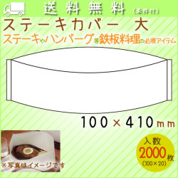 ステーキカバー 大　2000枚／ケース　鉄板焼き　ハンバーグ　使い捨て 紙カバー