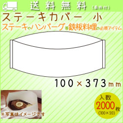 ステーキカバー 小　2000枚／ケース　鉄板焼き　ハンバーグ　使い捨て 紙カバー