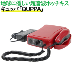 地球に優しい超音波ホッチキス　キュッパ「ＱＵＰＰＡ」QP-01