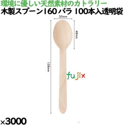 木製スプーン110 透明単袋 10044000 JAN 4582525791527