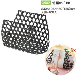 竹編かご BK 3502