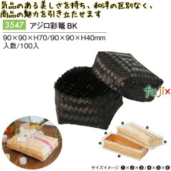 アジロ彩篭 BK 3547