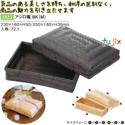 アジロ篭 BK (M) 3552