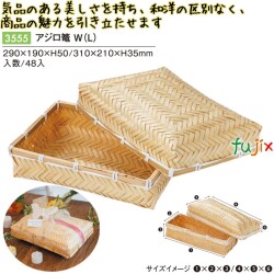 アジロ篭 W (L) 3555