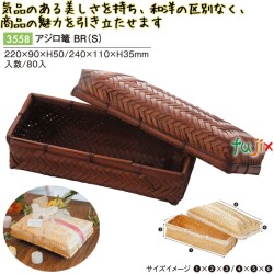 アジロ篭 BＲ(S) 3558