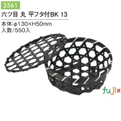 六ツ目丸平フタ付 BK 13 3561