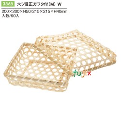 六ツ目正方被せフタ付（Ｍ） W 3565