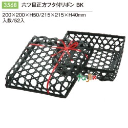 六ツ目正方被せフタ付 ﾘﾎﾞﾝ BK 3568
