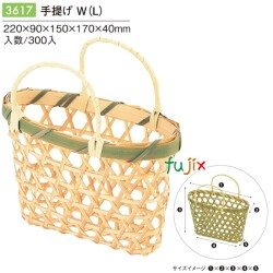 手提げ W (L) 3617