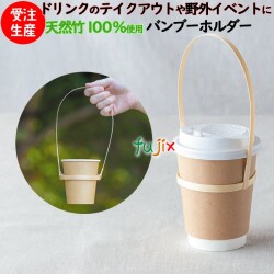 バンブーホルダー　70φ×H200mm 4640　オシャレなドリンク持ち運び