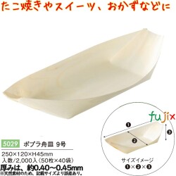 ポプラ舟皿 ９号 5029 JAN 4582525794481