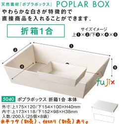 ポプラの箱 折箱１合 本体 5040
