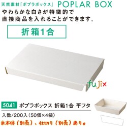 ポプラの箱 折箱１合 平フタ 5041