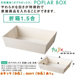 ポプラの箱 折箱1.5合 本体 5043