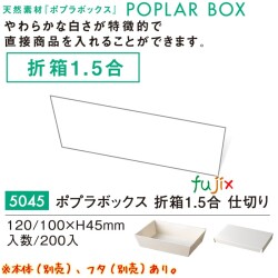 ポプラの箱 折箱1.5合 仕切り 5045