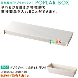 ポプラの箱 ?折1本 平フタ 5050