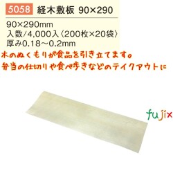 経木敷板 90×290 5058
