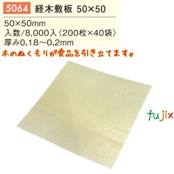 経木敷板 50×50 5064