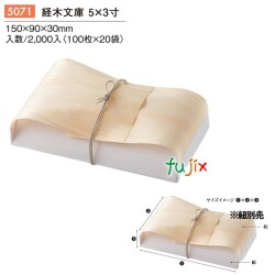 経木文庫 5×3寸 5071