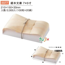 経木文庫 7×5寸 5077