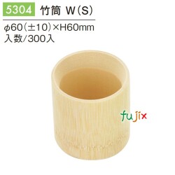 竹筒 W (S) 5304