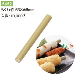 ちくわ竹 63×6mm 5452