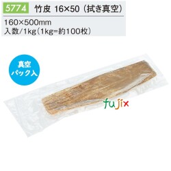 竹皮 16×50 (真空) 5774