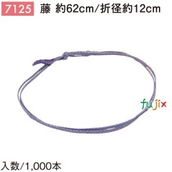 平彩ゴム 62cm/折径12cm 藤 7125