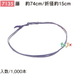 平彩ゴム 74cm/折径15cm 藤 7135