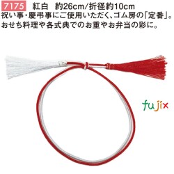 紅白 二重ゴム房 26cm/折径10cm 紅白 7175