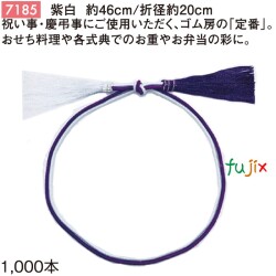 紫白 二重ゴム房 46cm/折径20cm 紫白 7185