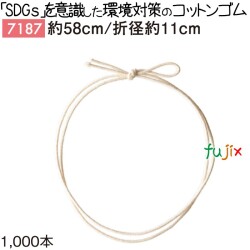 コットンゴム 58cm/折径11cm 7187