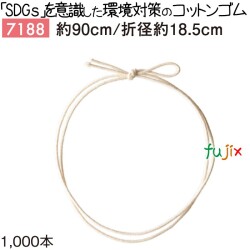 コットンゴム 90cm/折径18.5cm 7188