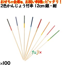 飾り串 おせち料理 お祝い料理 2色かんじょう竹串 12cm 8302