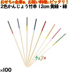 飾り串 おせち料理 お祝い料理 2色かんじょう竹串 12cm 8304