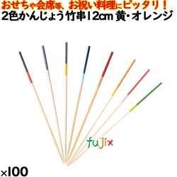 飾り串 おせち料理 お祝い料理 2色かんじょう竹串 12cm 8305