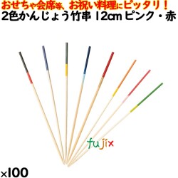 飾り串 おせち料理 お祝い料理 2色かんじょう竹串 12cm 8306