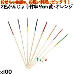 飾り串 おせち料理 お祝い料理 2色かんじょう竹串 9cm 8313