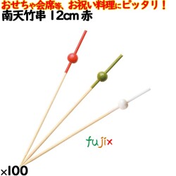 飾り串 おせち料理 お祝い料理 南天竹串 12cm 8357