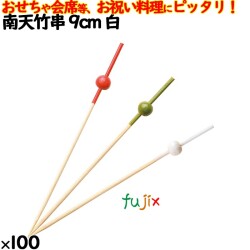 飾り串 おせち料理 お祝い料理 南天竹串 9cm 8362