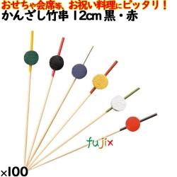 飾り串 おせち料理 お祝い料理 かんざし竹串 12cm 8367