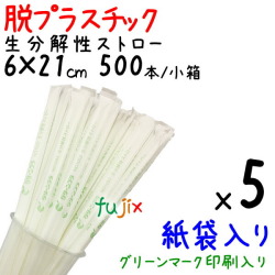 生分解性ストロー　脱プラスチック　紙袋入り　環境配慮