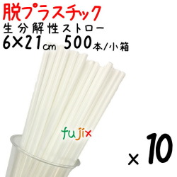 生分解性ストロー　脱プラスチック　環境配慮