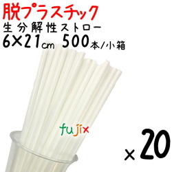 生分解性ストロー　6φ　脱プラスチック　環境配慮