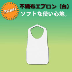 業務用　不織布エプロン（白）F型中　８ツ折　1000枚（50枚×20袋）/1ケース|激安|特価| ケース|介護|ラーメン|ハンバーグ|服汚れ防止|