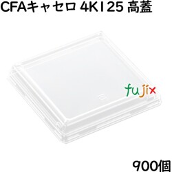 中央化学　フタ　CFAキャセロ 4K125 高蓋 900個（50個×18）／ケース【テイクアウト用】【持ち帰り】【業務用】